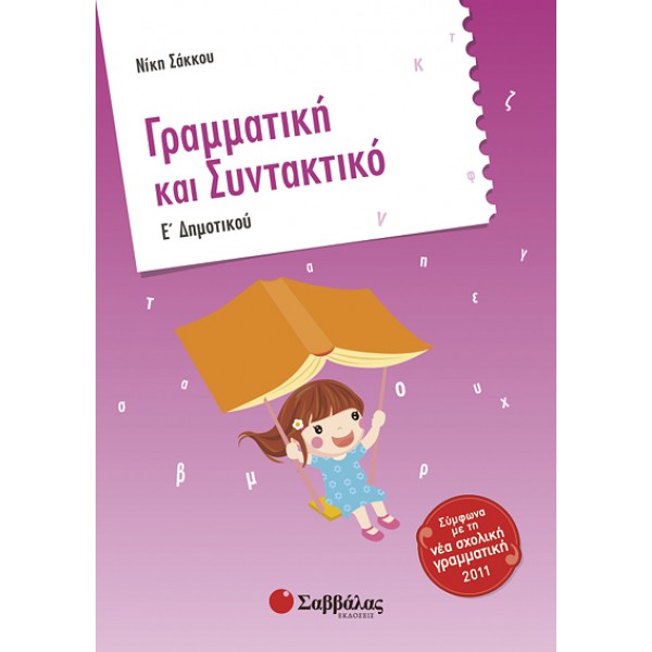 ΓΡΑΜΜΑΤΙΚΗ ΚΑΙ ΣΥΝΤΑΚΤΙΚΟ Ε' ΔΗΜΟΤΙΚΟΥ